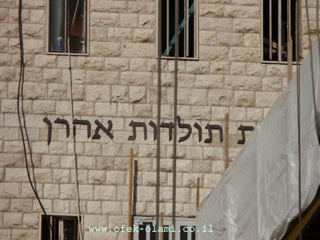 המבנה הראשי של מוסדות תולדות אהרון במאה שערים -אופק עולמי,צילום דוד נתנאל -Toldot aharon mea Sharim -Ofek-Olami