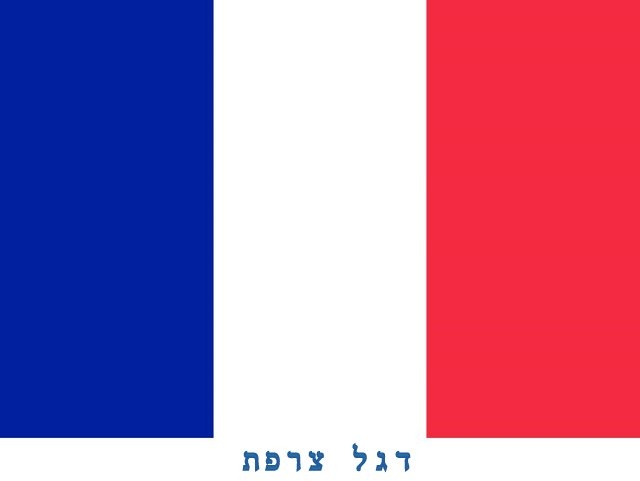 דגל צרפת -אופק עולמי -France flag -Ofek-Olami