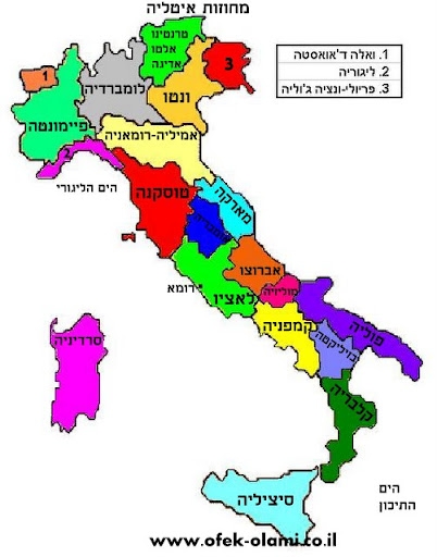 מחוזות איטליה -אופק עולמי - Italy regiones -ofek Olami