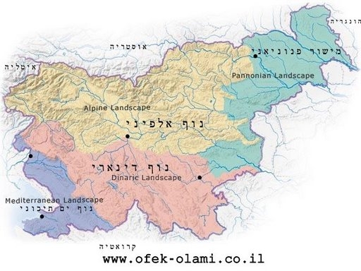 חטיבות נוף בסלובניה-אופק עולמי Slovenua's geographical regions-Ofek-Olami